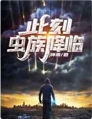 虫族降临txt