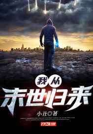 我从末世归来 小说