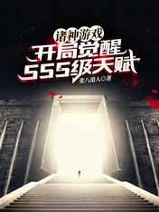 逃亡游戏:开局觉醒sss级天赋