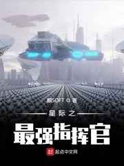 星际之最强指挥官女主