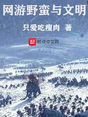 网游野蛮与文明女主角几个