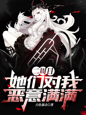 她们对我恶意满满刺猬猫