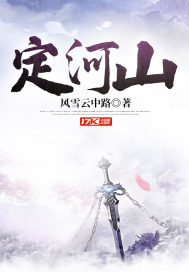 定河山 第677章