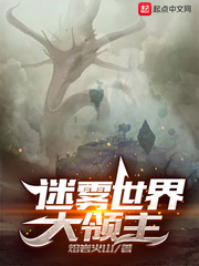 迷雾世界大领主齐齐