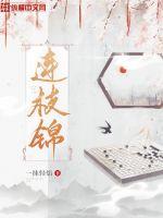 连枝锦TXT下载