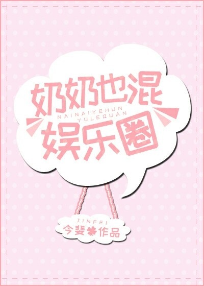奶奶也混娱乐圈免费阅读