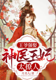 神医王妃太嚣张:王爷
