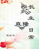 长公主直播日常的攻
