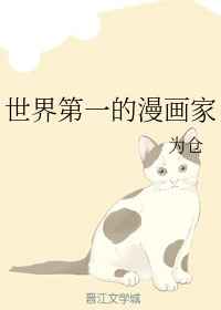 世界第一的漫画家下载