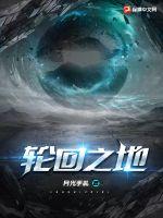 完美世界轮回之地