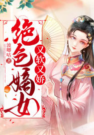 绝色嫡女又软又娇沈婉是好人吗
