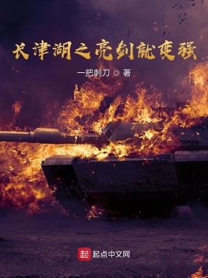 长津湖之亮剑就变强TⅹT