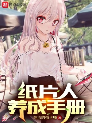纸片人养成手册漫画在线观看