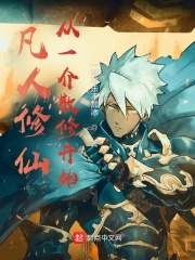 凡人修仙从一介散修开始无错