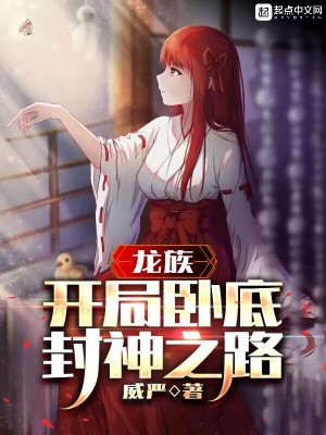 龙族开局卧底封神之路最新章节目录