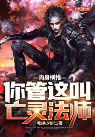肉身横推!你管这叫亡灵法师? 最新章节 无弹窗 笔趣阁
