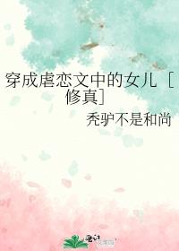 穿成虐恋文中的女儿[修真