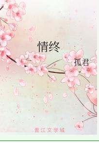 情终by孤君是be还是he