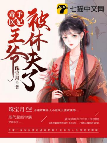 毒手医妃王爷被休夫了全文免费阅读下载