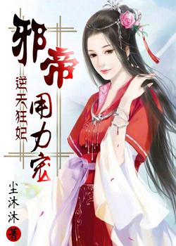 逆天狂妃TXT下载