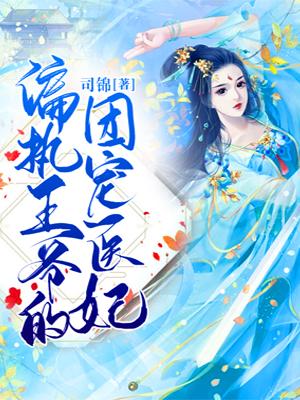 偏执王爷的团宠医妃1
