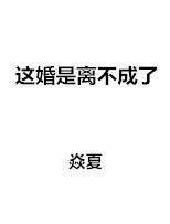 这婚是离不成了蓝番外