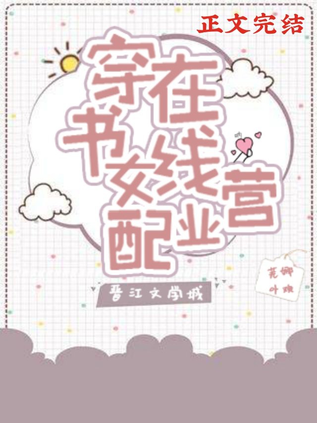 穿书女配在线营业全集