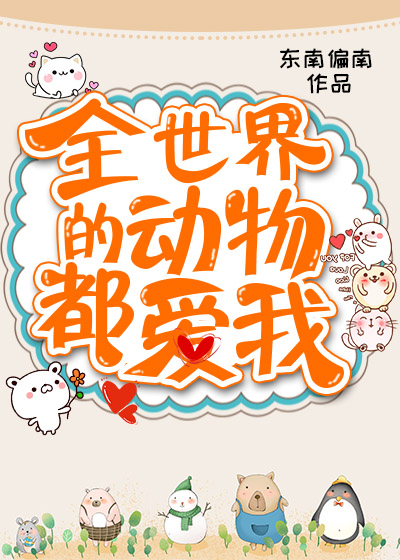 全世界的动物都爱我东南偏南TXT