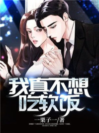 我真不想吃软饭漫画免费阅读