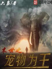 末世之宠物为王百度网盘下载