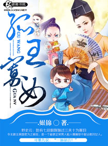 孤王寡女免费阅读六漫画
