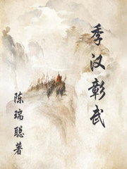 季汉彰武陈瑞聪