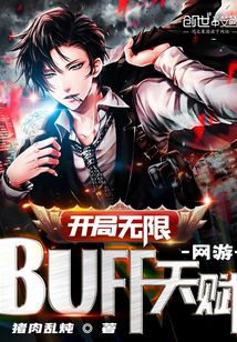 网游:开局无限BUFF天赋! 网游:开局无限BUFF天赋!