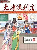 大唐便利店 几个女主