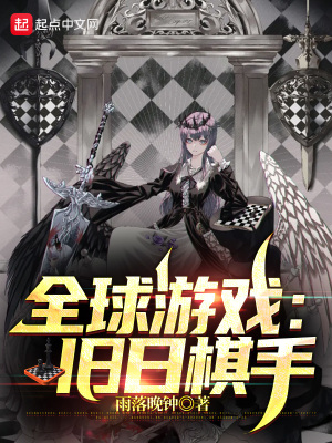 全球游戏旧日棋手笔趣