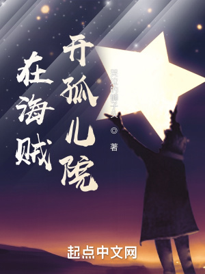 开孤儿院需要多少钱
