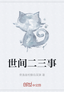 世间二三事残