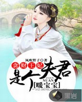 贪财王妃夫君是个暖宝宝漫画土豪