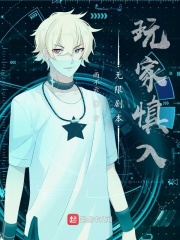 无限剧本:玩家慎入TXT下载