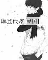 摩登代嫁
