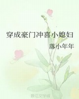 穿成豪门冲喜小媳妇