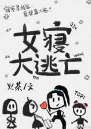女寝大逃亡男主什么时候出现
