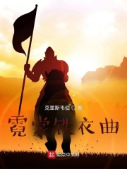 霓裳羽衣曲小说