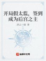 开局假太监