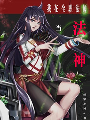 我从全职开始当法神杀神恶魔单职业