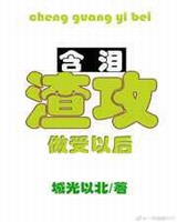 渣攻含泪做受以后