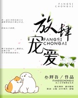放肆宠爱