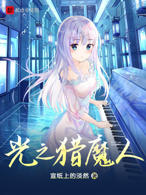 光之猎魔人一读