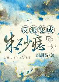 反派变成朱砂痣