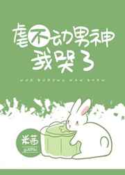虐不动男神我哭了 百度云